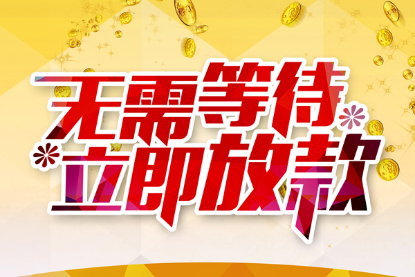 深圳10本地私借-深圳10私人贷款-深圳10短借急用钱