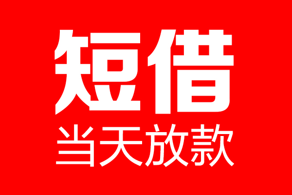深圳10个人贷款都有哪些-深圳10贷款只要身份证-深圳10私借上门放款