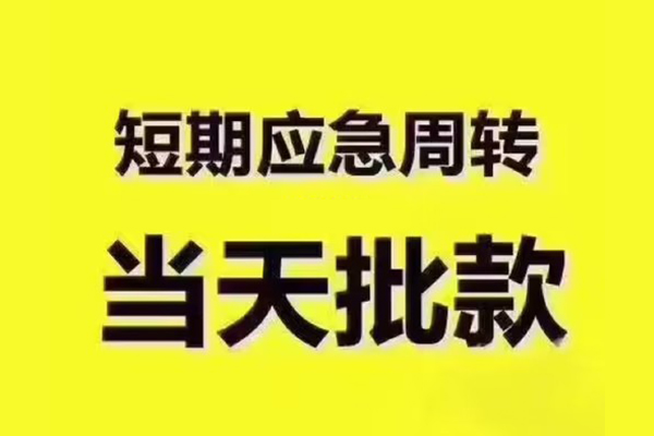 深圳10短拆垫资-深圳10短借私借空放-深圳10贷款公司电话号码