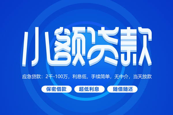深圳10短拆短借-深圳10小额贷款-深圳10民间私借