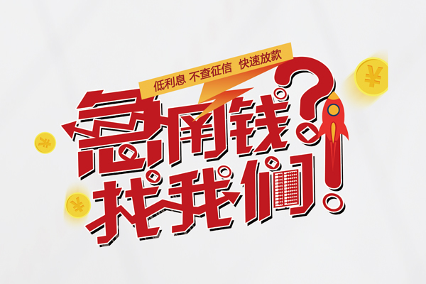 深圳10借钱急用钱-深圳10空放借钱不看资产-深圳10短借费用