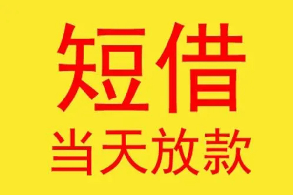 深圳10短借当天借钱-深圳10私人贷款额-深圳10小额无抵押贷款