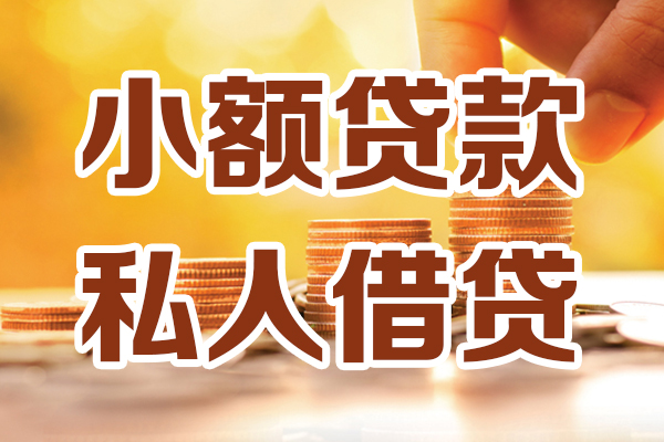 深圳10哪里可以借私借-深圳10民间借贷-深圳10个人创业贷款